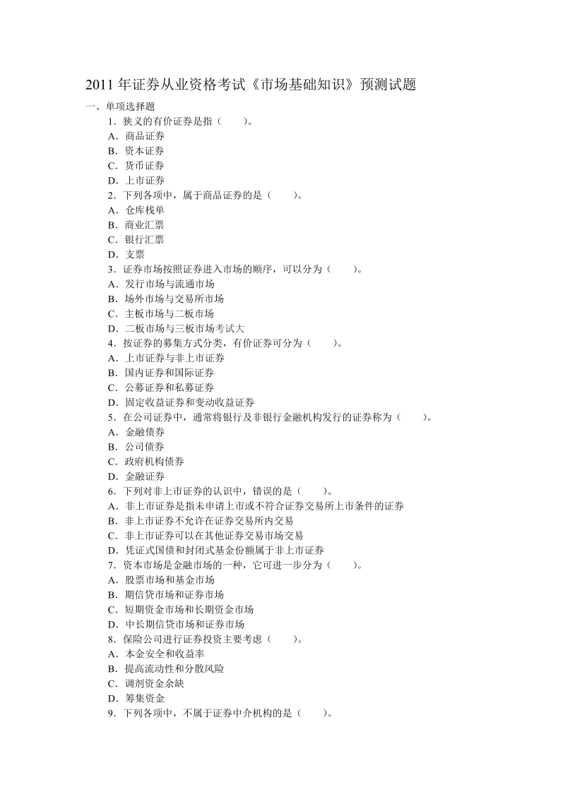 2011年证 券从业资格考预测试题.doc_第1页