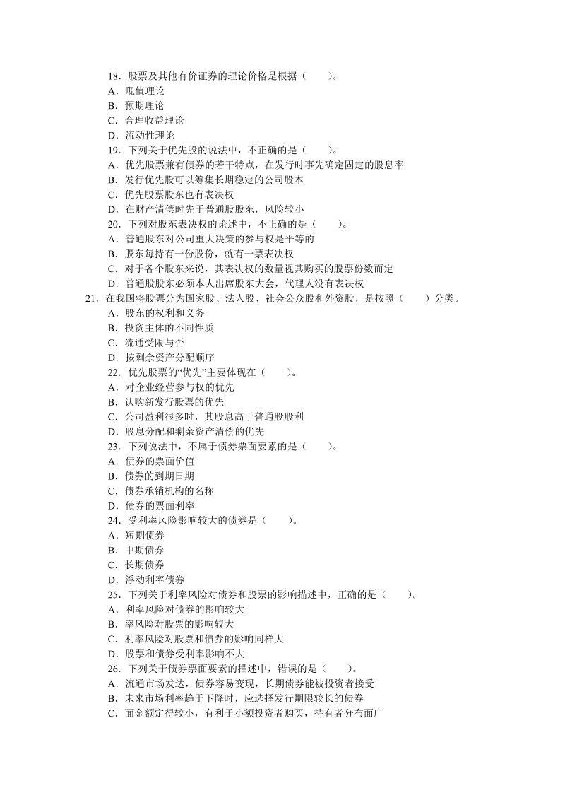 2011年证 券从业资格考预测试题.doc_第3页