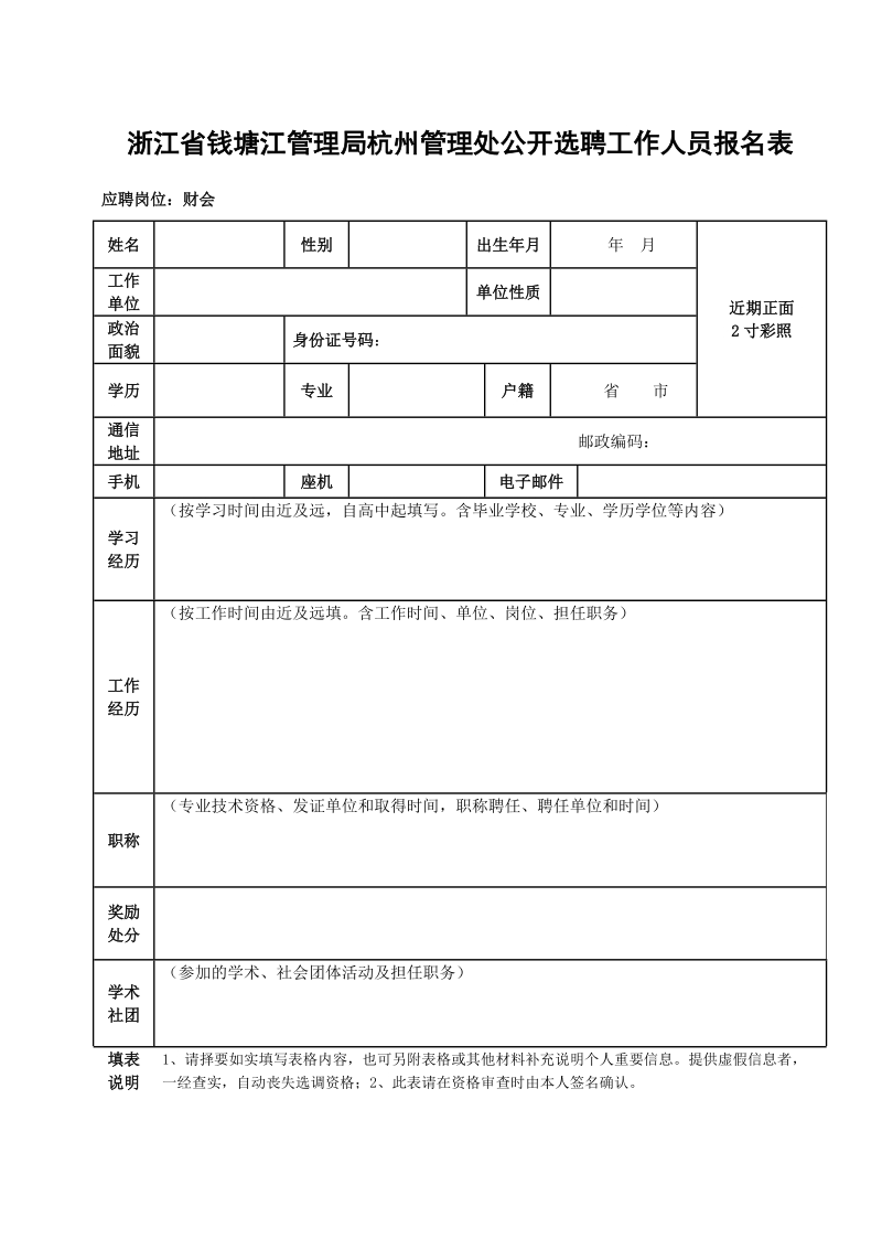 浙江省钱塘江管理局杭州管理处公开选聘工作人员报 ….doc_第1页