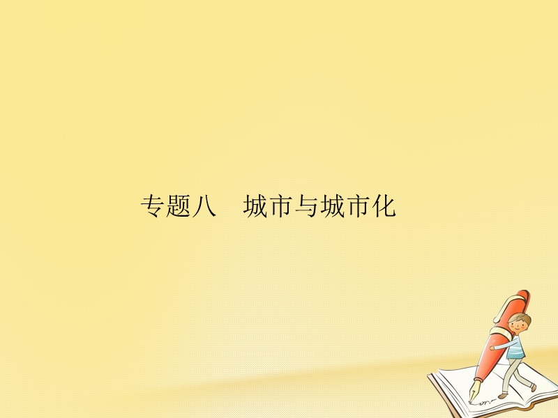 2019年高考地理总复习 专题8 城市与城市化对对练课件.ppt_第1页