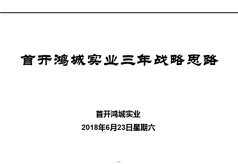 首开报告1-五矿模板(09-11-21).ppt_第1页