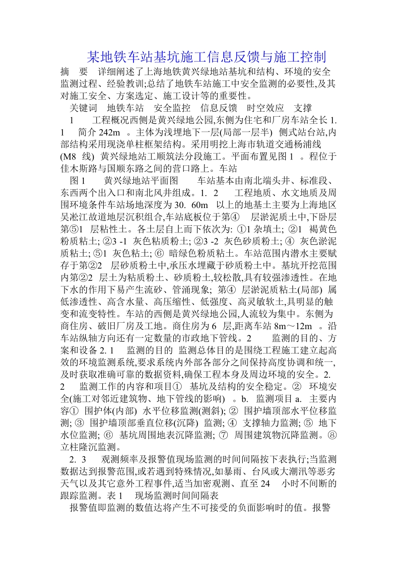 某地铁车站基坑施工信息反馈与施工控制.doc_第1页