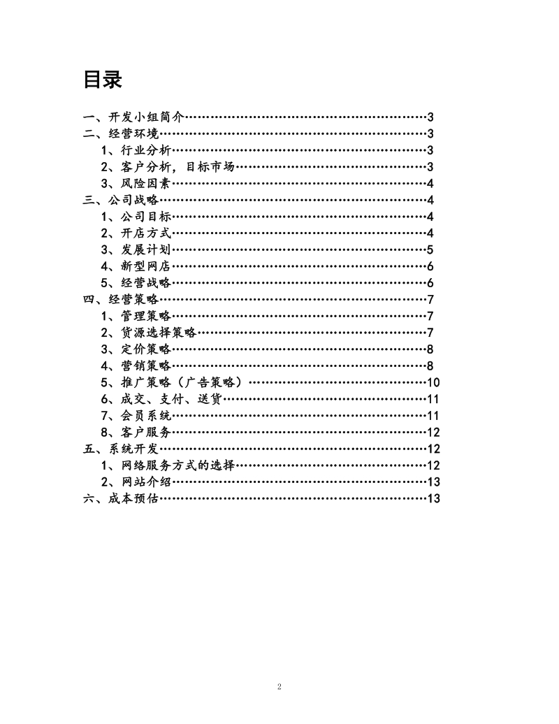 leapers网上创意商店--商业计划书.doc_第2页