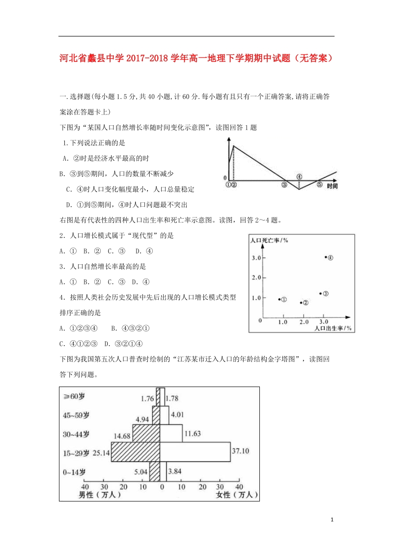 河北省蠡县中学2017_2018学年高一地理下学期期中试题无答案.doc_第1页