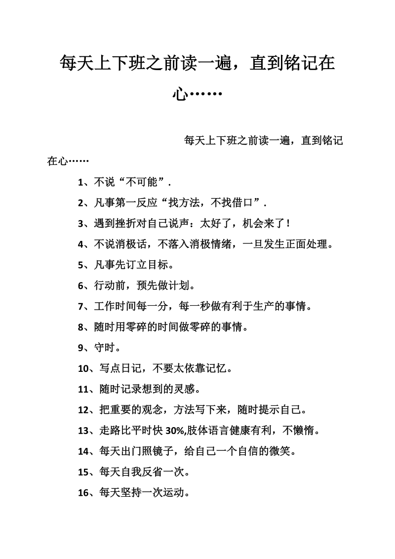 每天上下班之前读一遍，直到铭记在心…….doc_第1页