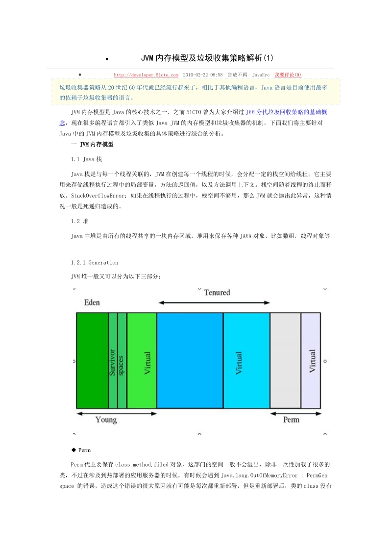 jvm内存模型及垃圾收集策略解析.doc_第1页