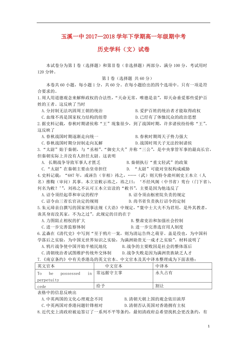 云南省玉溪市玉溪一中2017_2018学年高一历史下学期期中试题文.doc_第1页