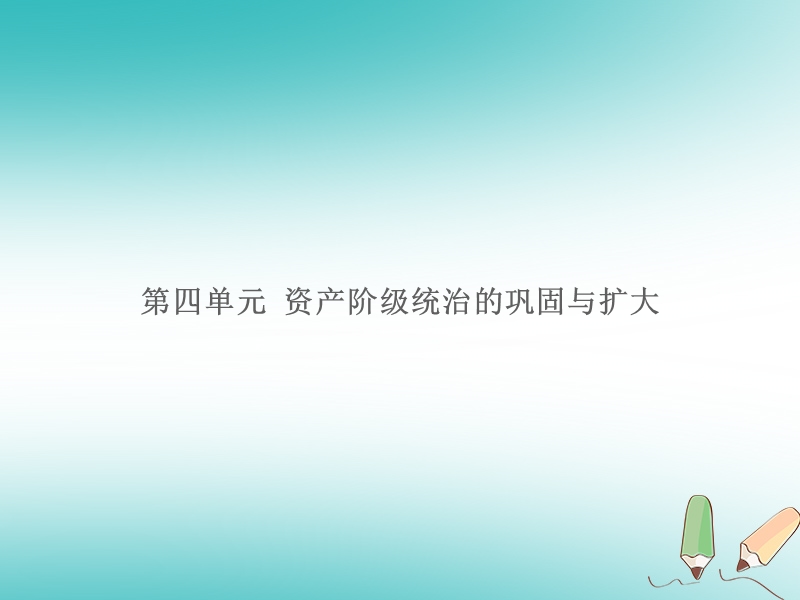 湖南省2018届中考历史总复习模块五世界近代史第四单元资产阶级统治的巩固与扩大课件新人教版.ppt_第1页