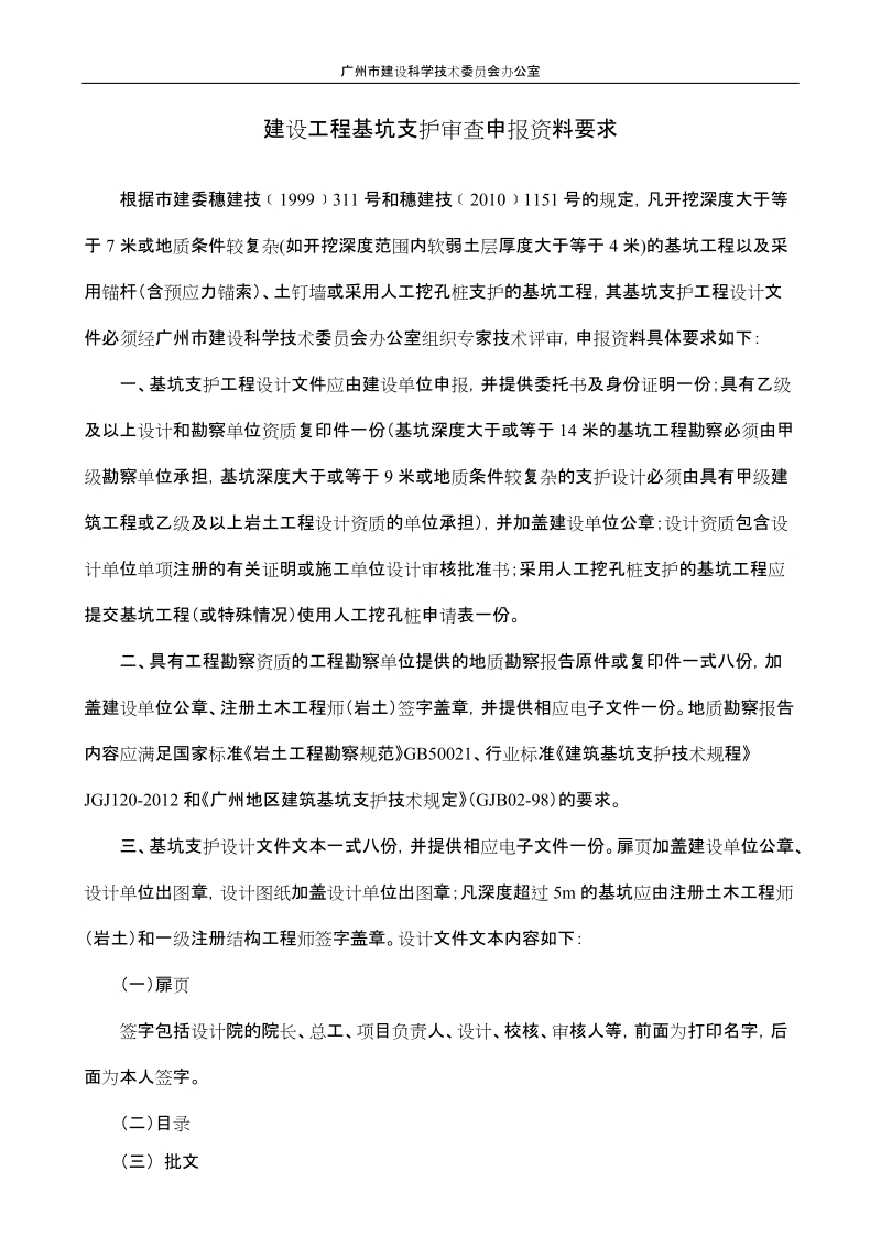 基坑支护工程设计文件技术评审送审资料要求.doc_第1页