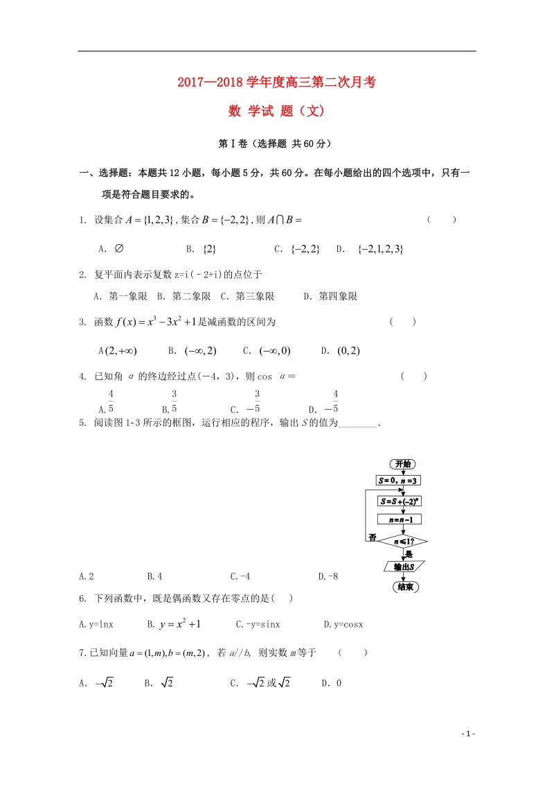 陕西省渭南市尚德中学2018届高三数学第二次月考试题 文.doc_第1页