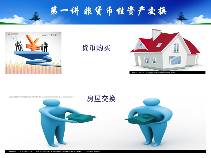 第1章 非货币性资产交换.ppt_第1页