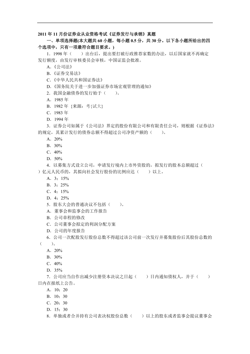 2011年11月资格考试《证 券发行与承销》真题.doc_第1页