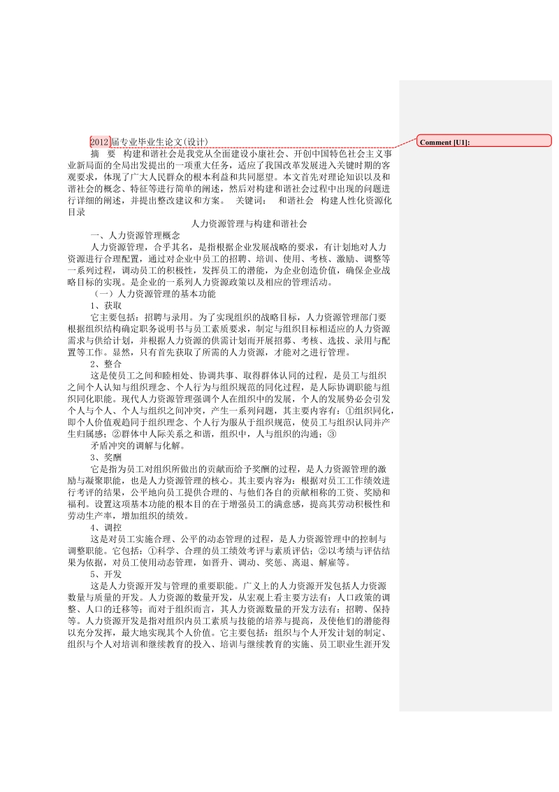 2012届人力资源管理专业毕业生论文.doc_第1页