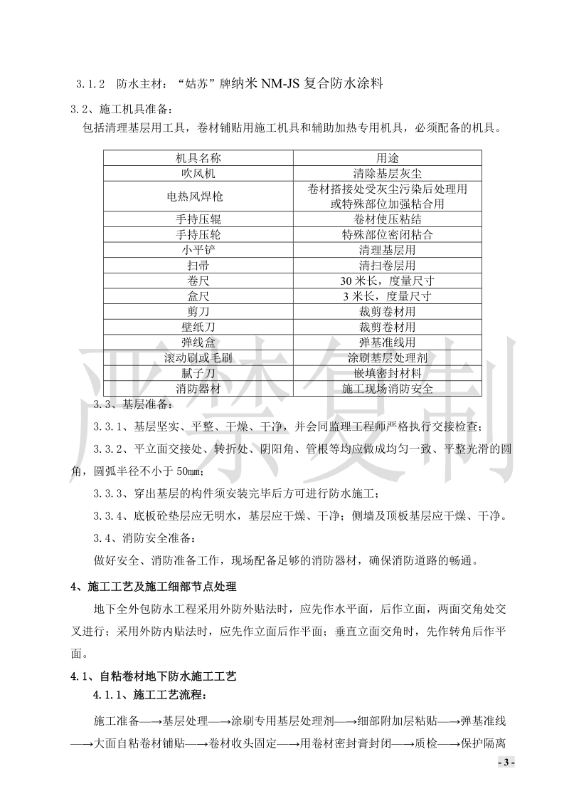 js+自粘卷材施工方案.doc_第3页