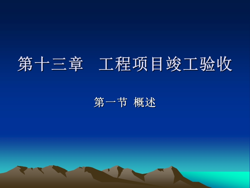 第十三章工程项目竣工验收.ppt_第1页