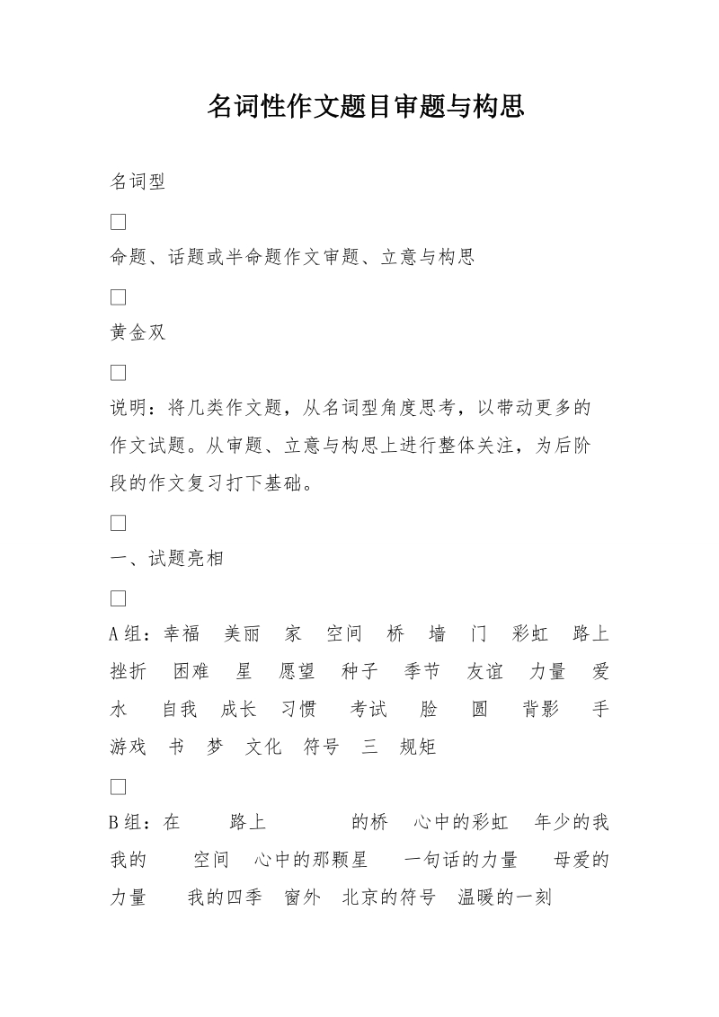 名词性作文题目审题与构思.doc_第1页