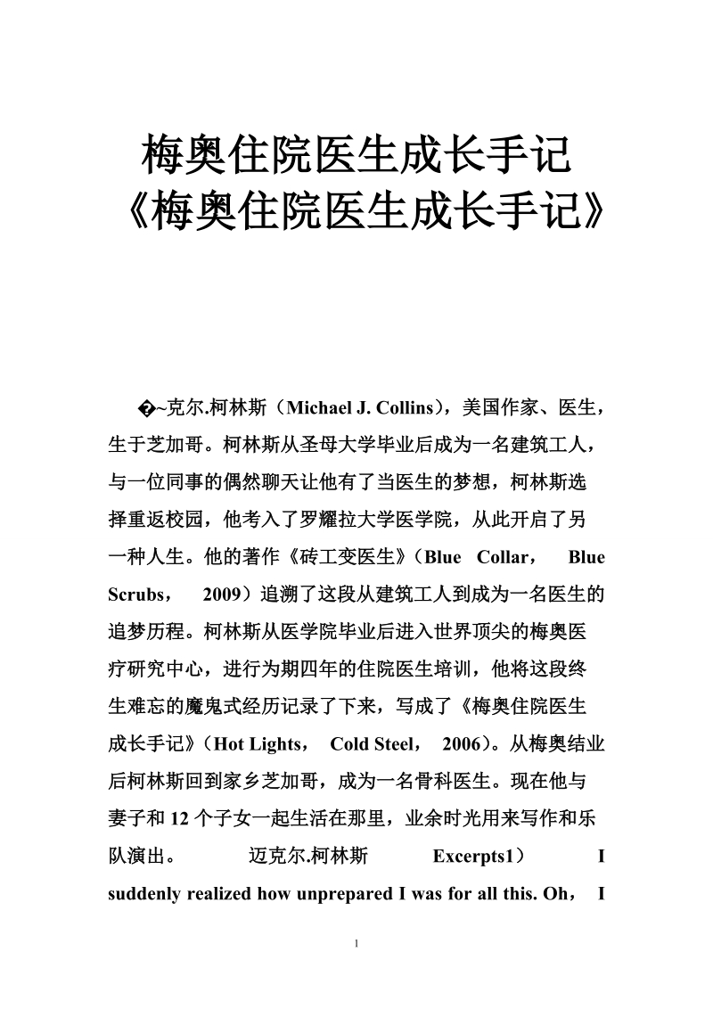 梅奥住院医生成长手记 《梅奥住院医生成长手记》.doc_第1页