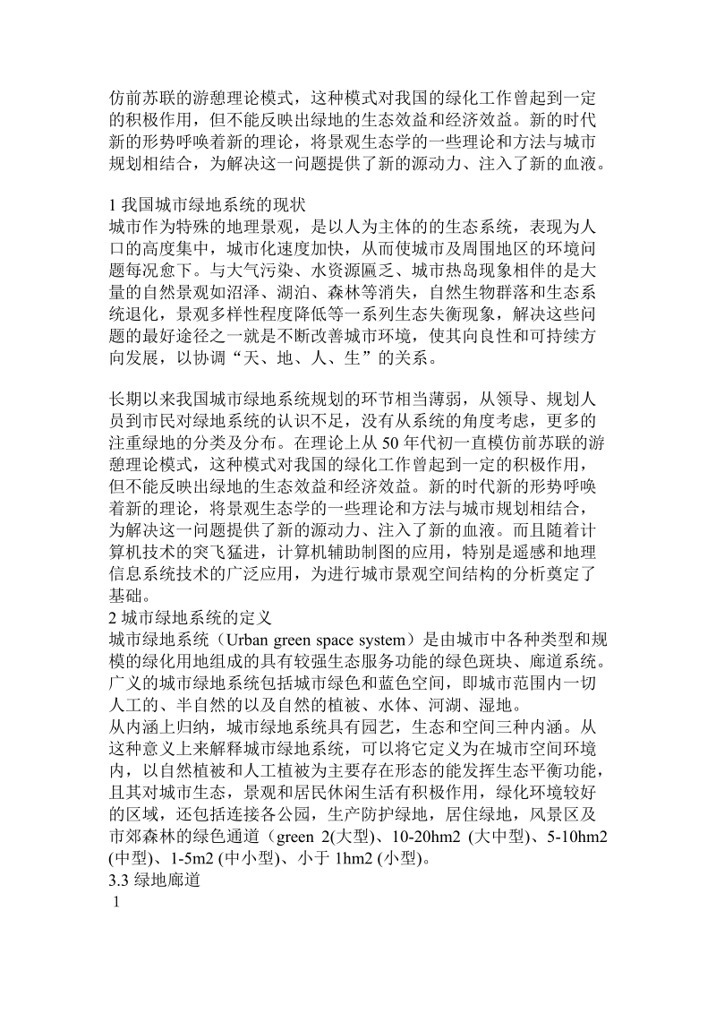 论景观生态学视角下城市绿地系统规划的分析与评价——以哈尔滨为.doc_第2页