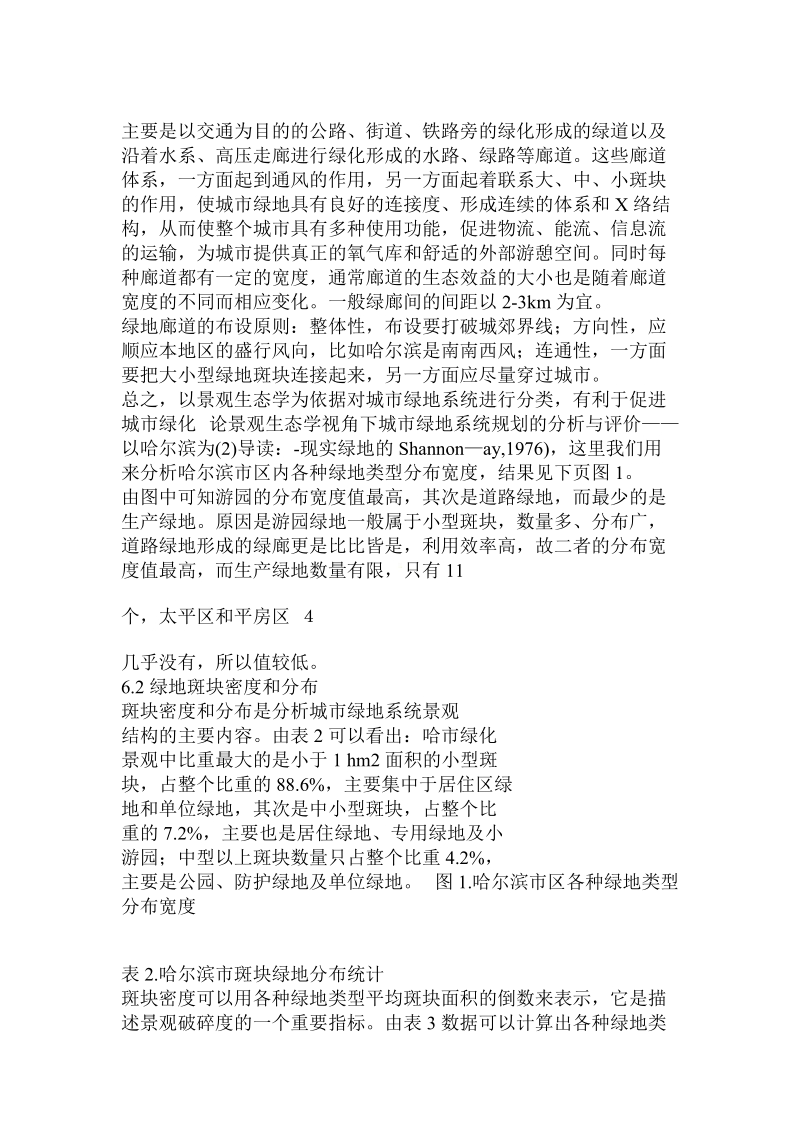 论景观生态学视角下城市绿地系统规划的分析与评价——以哈尔滨为.doc_第3页