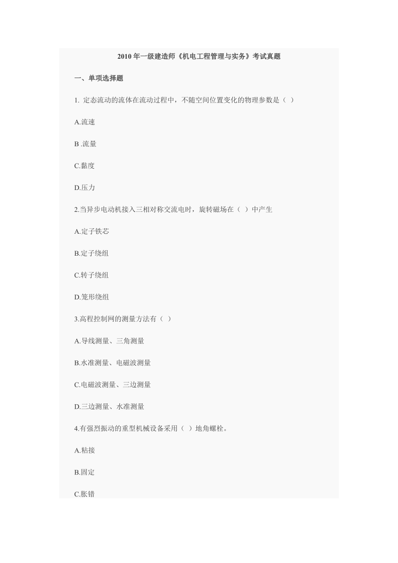 2010年一级建造师机电专业、市政专业试题.doc_第1页