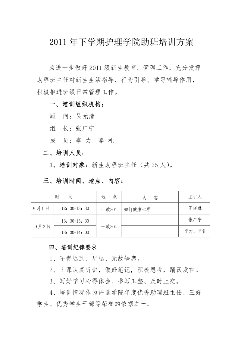 2011年下学期护理学院助班培训方案.doc_第1页