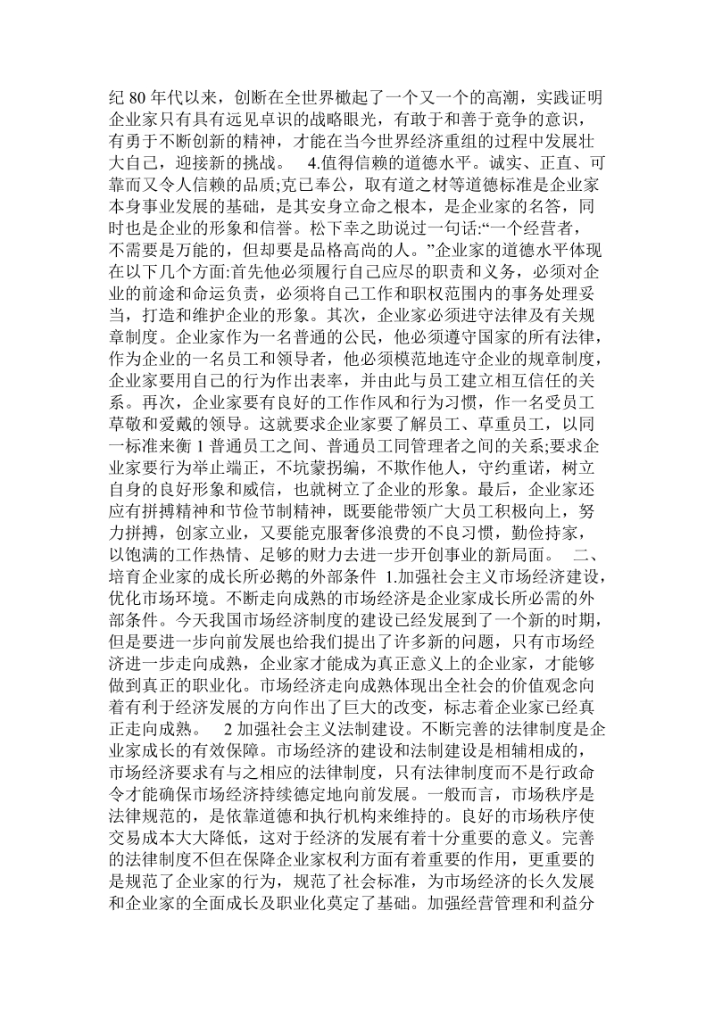 论职业企业家的成长激励机制建设.doc_第2页