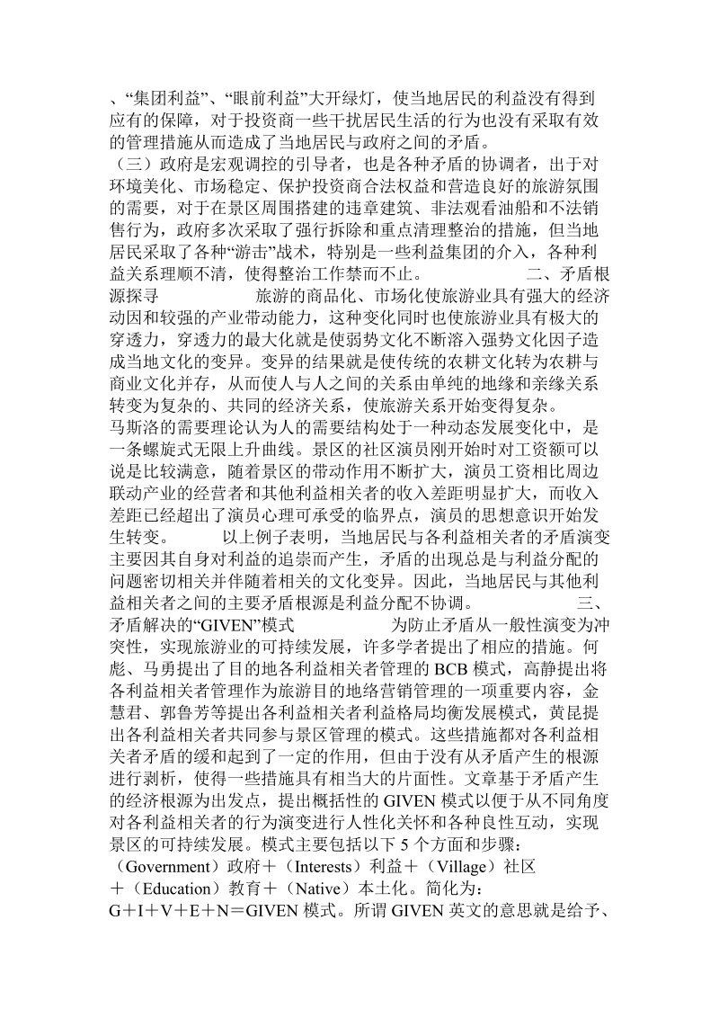 论ｇｉｖｅｎ模式在解决旅游开发主客矛盾中的运用.doc_第2页