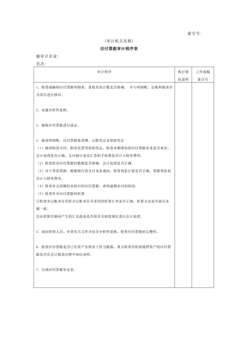 流动负债w-02应付票据审计程序表.doc_第1页