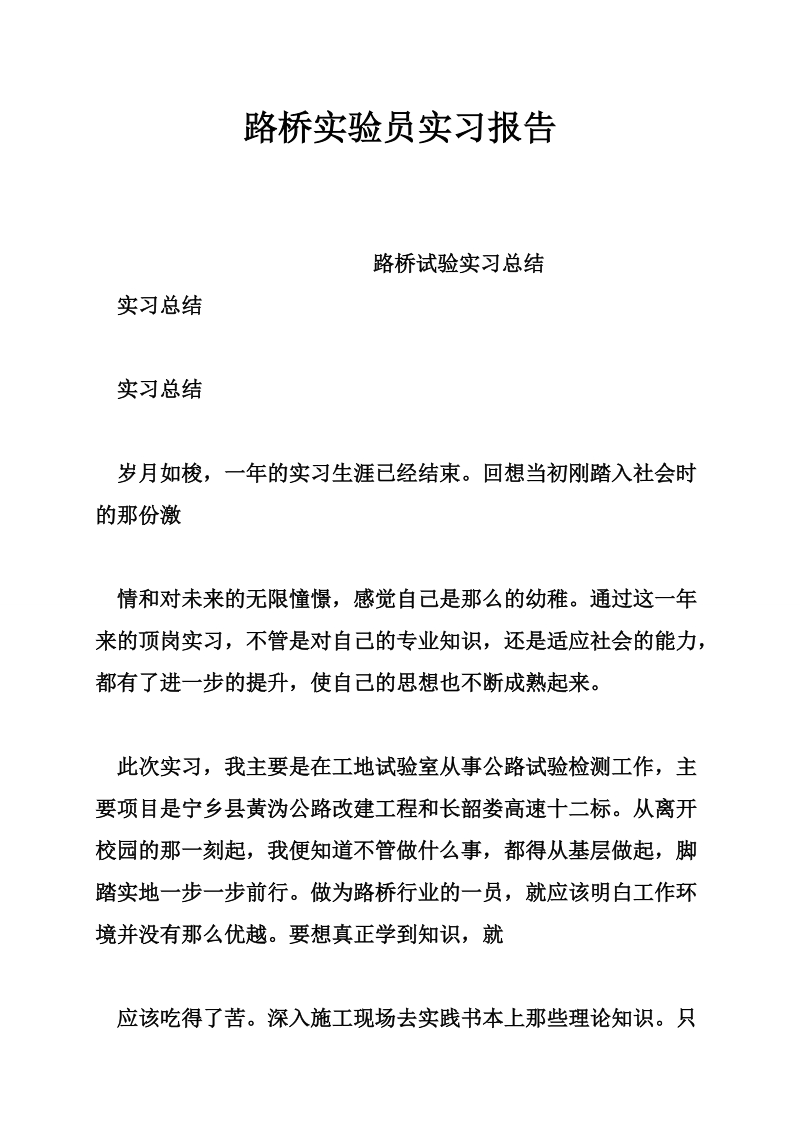 路桥实验员实习报告.doc_第1页