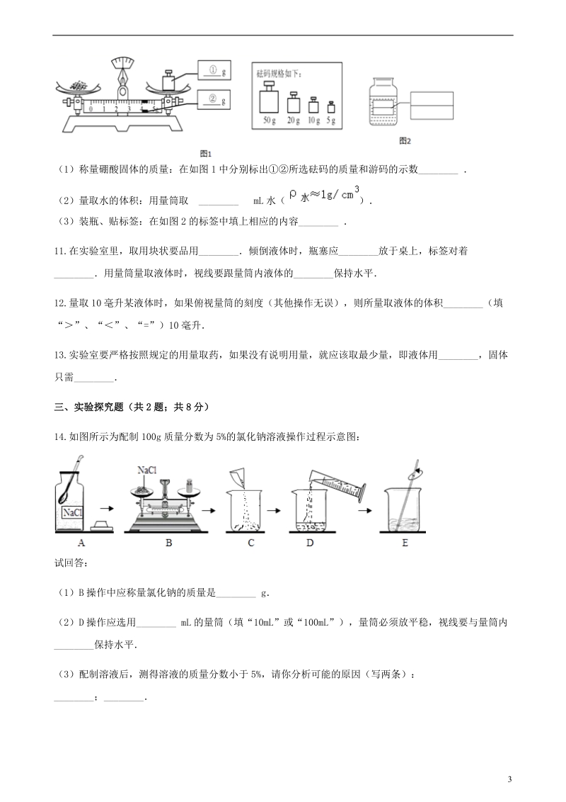 九年级化学上册3溶液到实验室去配置一定溶质质量分数的溶液练习题新版鲁教版.doc_第3页