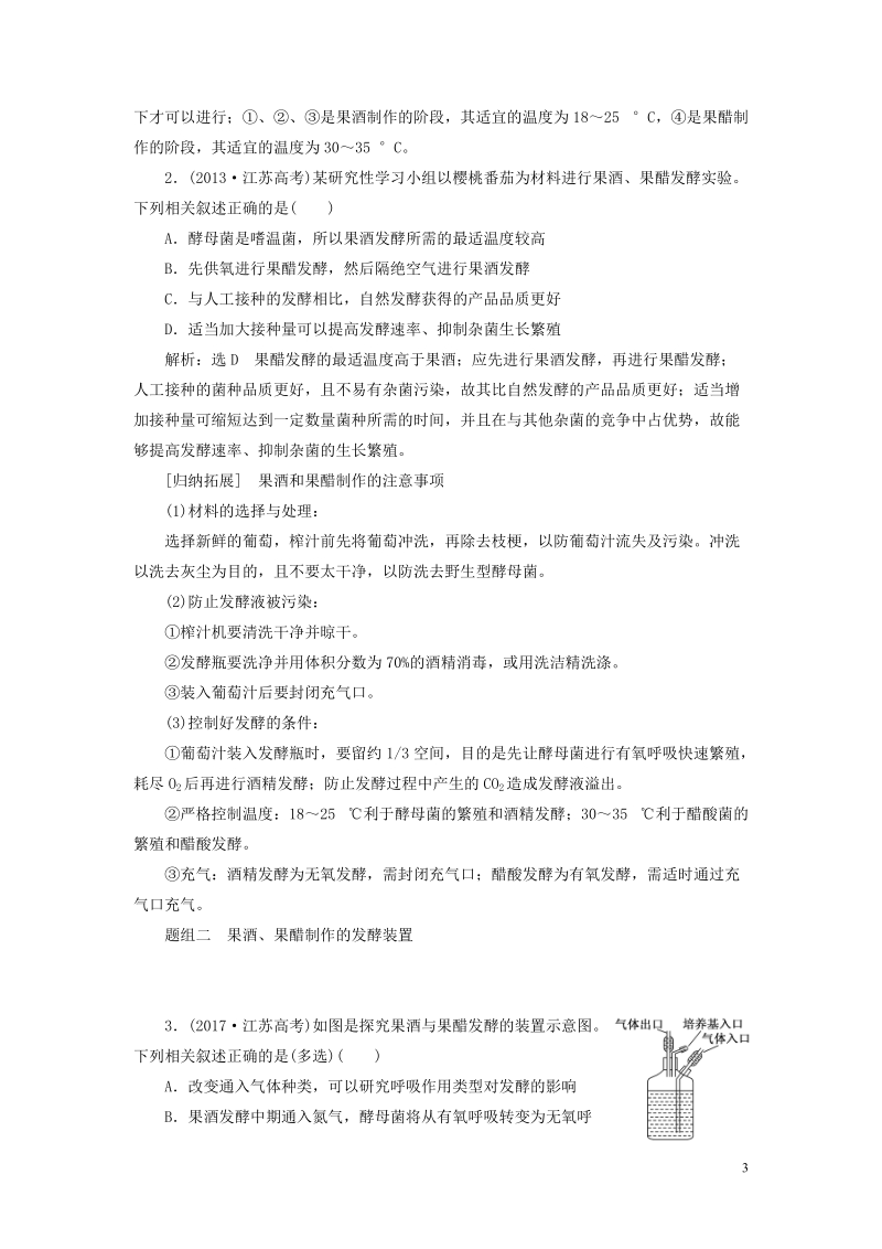 全国通用版2019版高考生物一轮复习鸭部分生物技术实践精准备课学案.doc_第3页