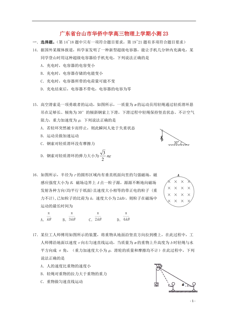 广东省台山市华侨中学高三物理上学期小测23.doc_第1页