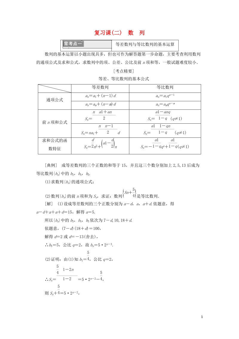 2018年高中数学复习课二数列学案苏教版选修.doc_第1页