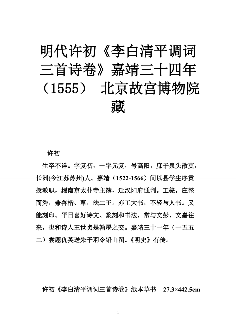 明代许初《李白清平调词三首诗卷》嘉靖三十四年（1555） 北京故宫博物院藏.doc_第1页