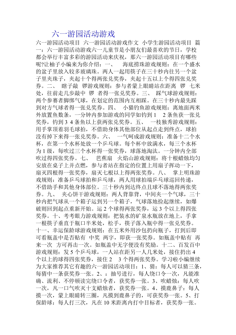 六一游园活动游戏.doc_第1页