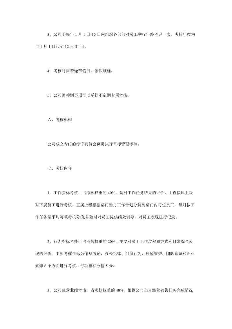 某公司目标管理考核制度.doc_第3页