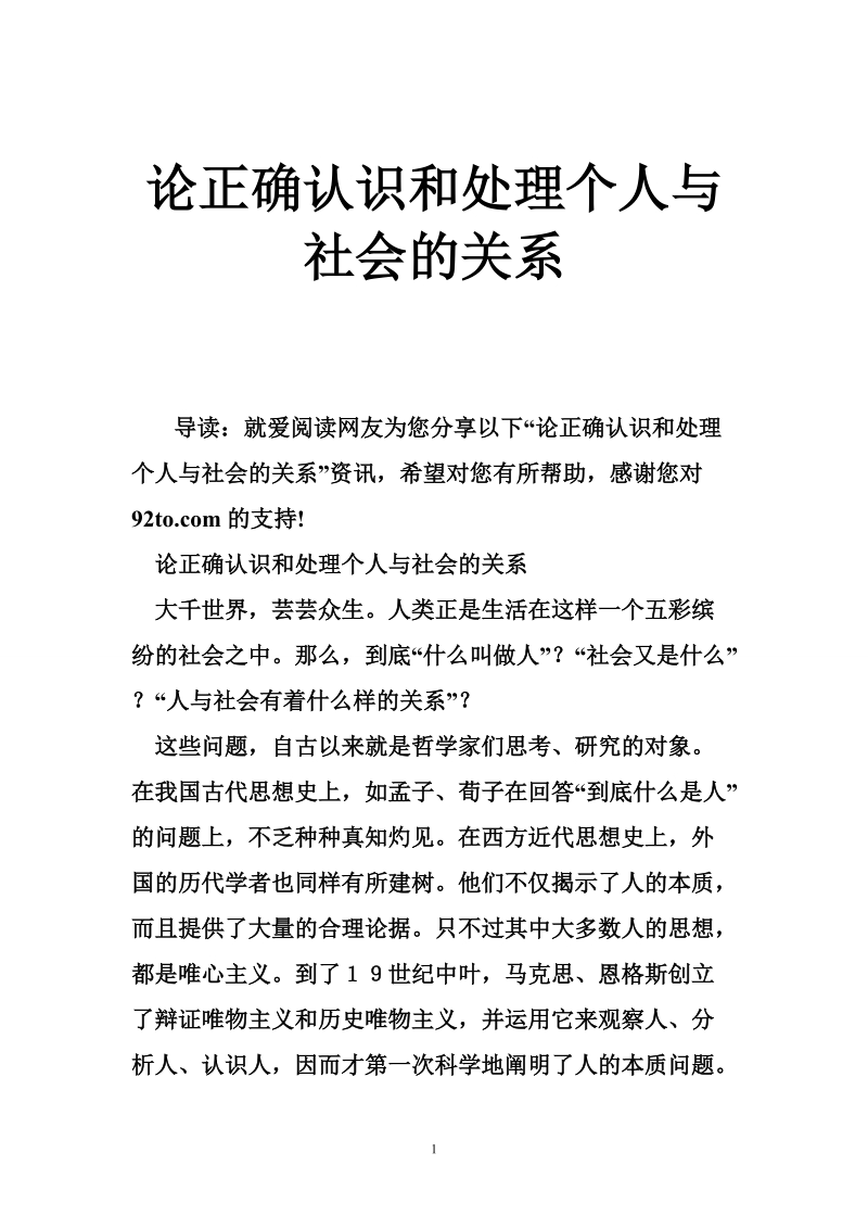 论正确认识和处理个人与社会的关系.doc_第1页