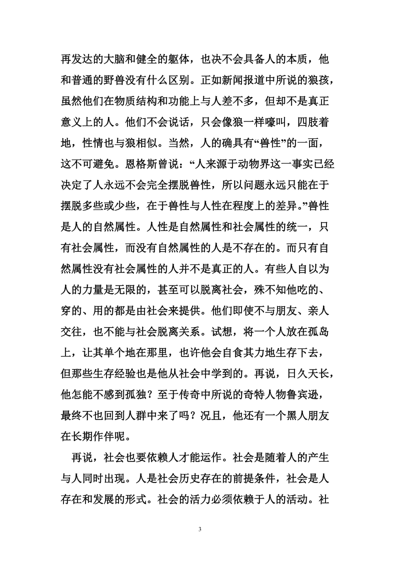 论正确认识和处理个人与社会的关系.doc_第3页