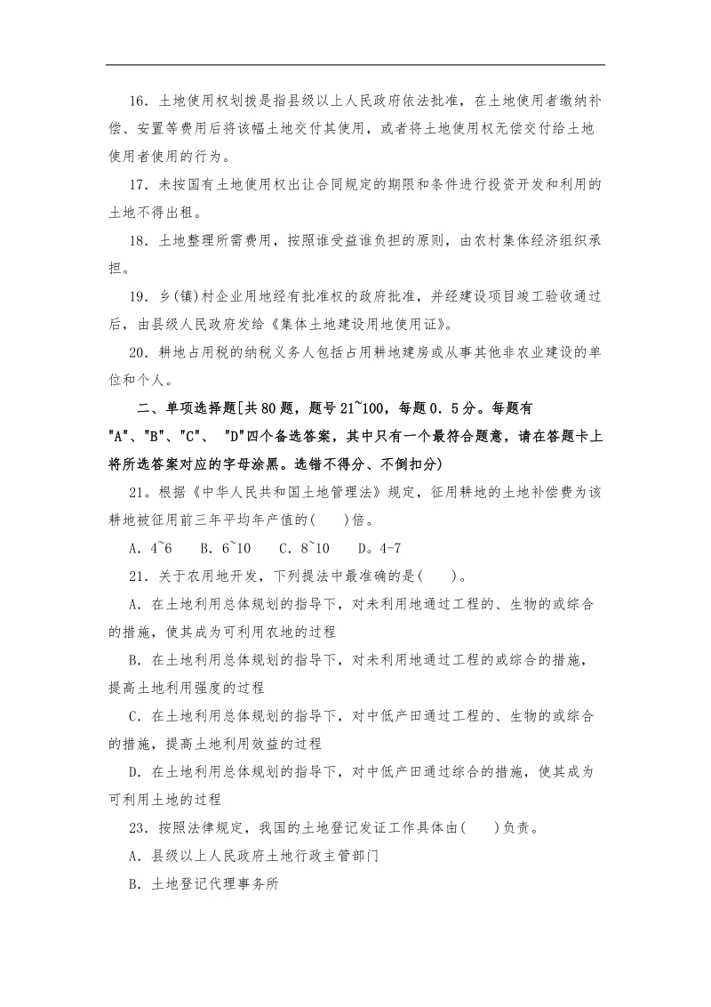 2011年全国土地估价师资格考试土地管理基础试题及答案.doc_第2页