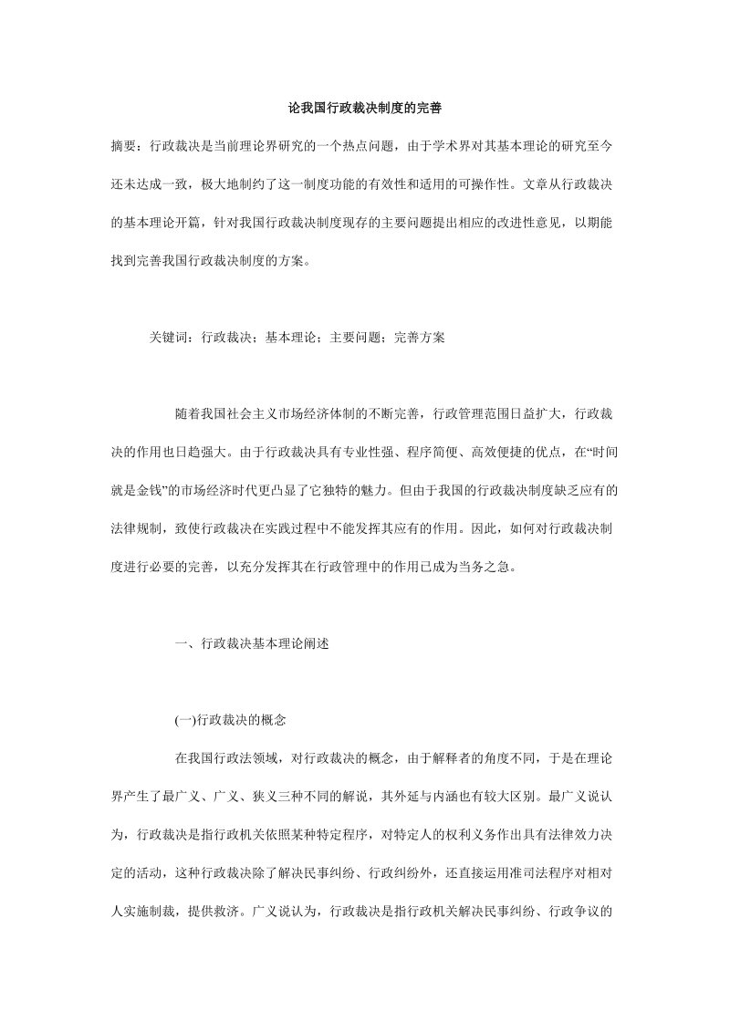 论我国行政裁决制度的完善.doc_第1页