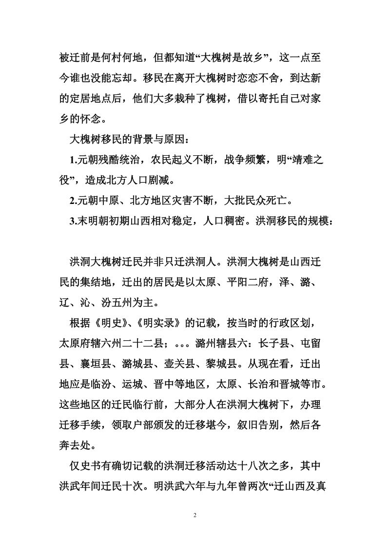 明朝永乐年间山西洪洞大槐树移民.doc_第2页