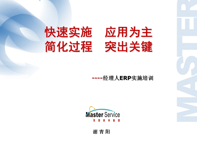 经理人erp快速实施讲座-v1021.ppt_第1页