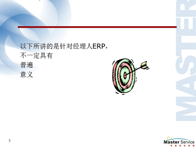 经理人erp快速实施讲座-v1021.ppt_第3页