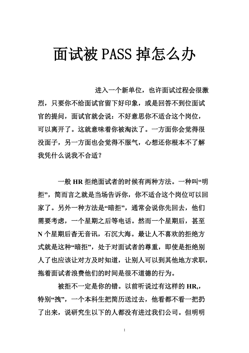 面试被pass掉怎 么办.doc_第1页