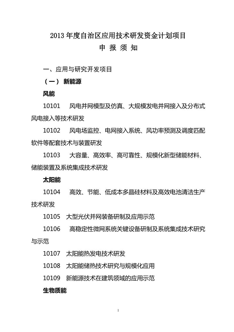 2013年内蒙古自治区应用技术研发资金项目申请须知.doc_第1页