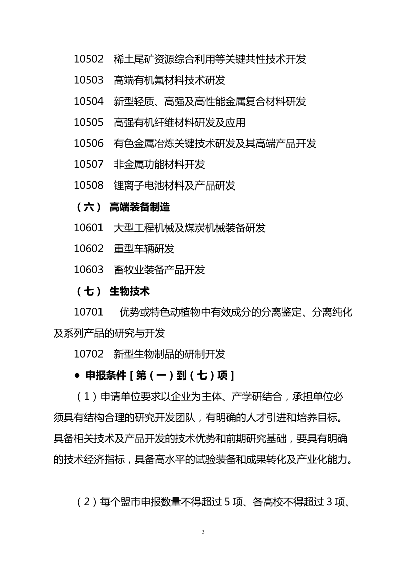 2013年内蒙古自治区应用技术研发资金项目申请须知.doc_第3页