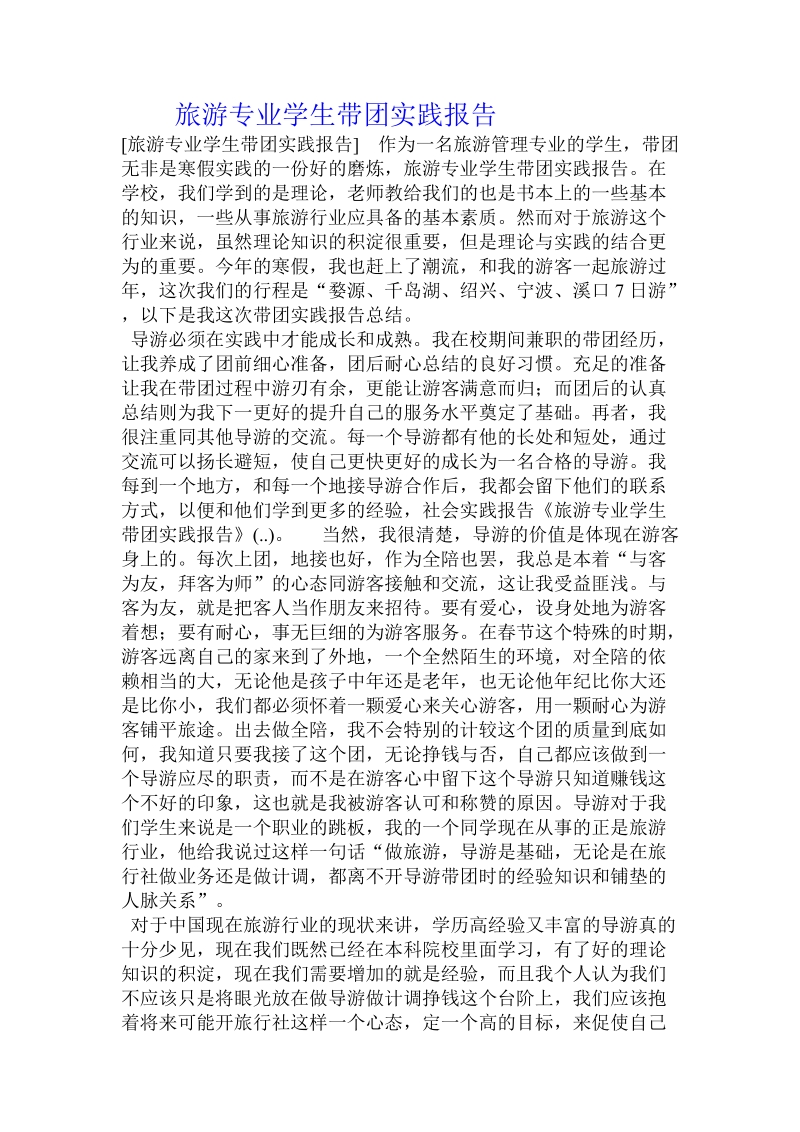 旅游专业学生带团实践报告 .doc_第1页