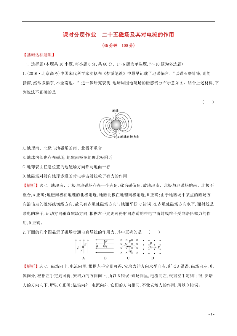 （全国通用版）2019版高考物理一轮复习 第九章 磁场 课时分层作业 二十五 9.1 磁场及其对电流的作用.doc_第1页