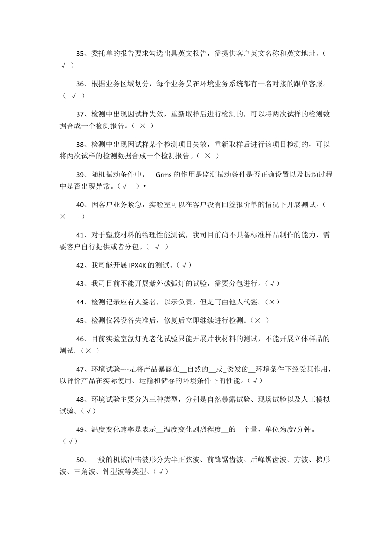 2018年度环境业务知识竞赛试题判断题50题附答案.docx_第3页