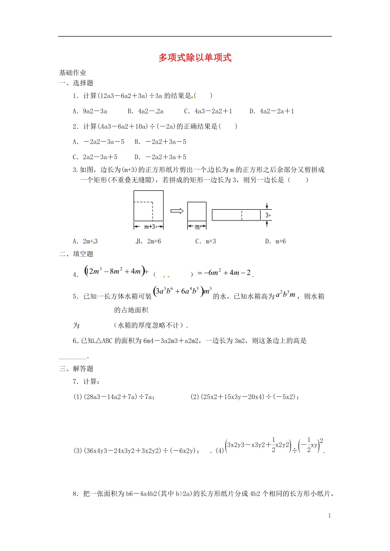 吉林省长春净月高新技术产业开发区八年级数学上册 12.4.2 多项式除以单项式课外作业（无答案）（新版）华东师大版.doc_第1页